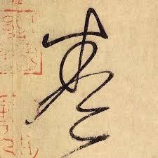 比如卷字这么写更快