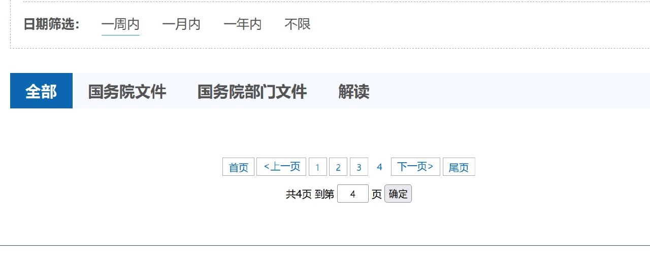 第三页2文件，第四页0文件
国务院的前端怎么还比不过中华民国的，不会是狗子写的网页吧