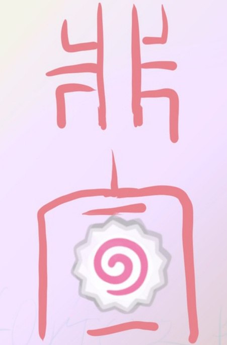 小篆：「非宣」