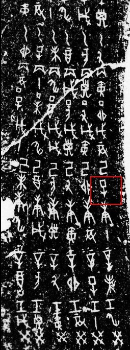 合37986 甲骨文里面为什么还有♀