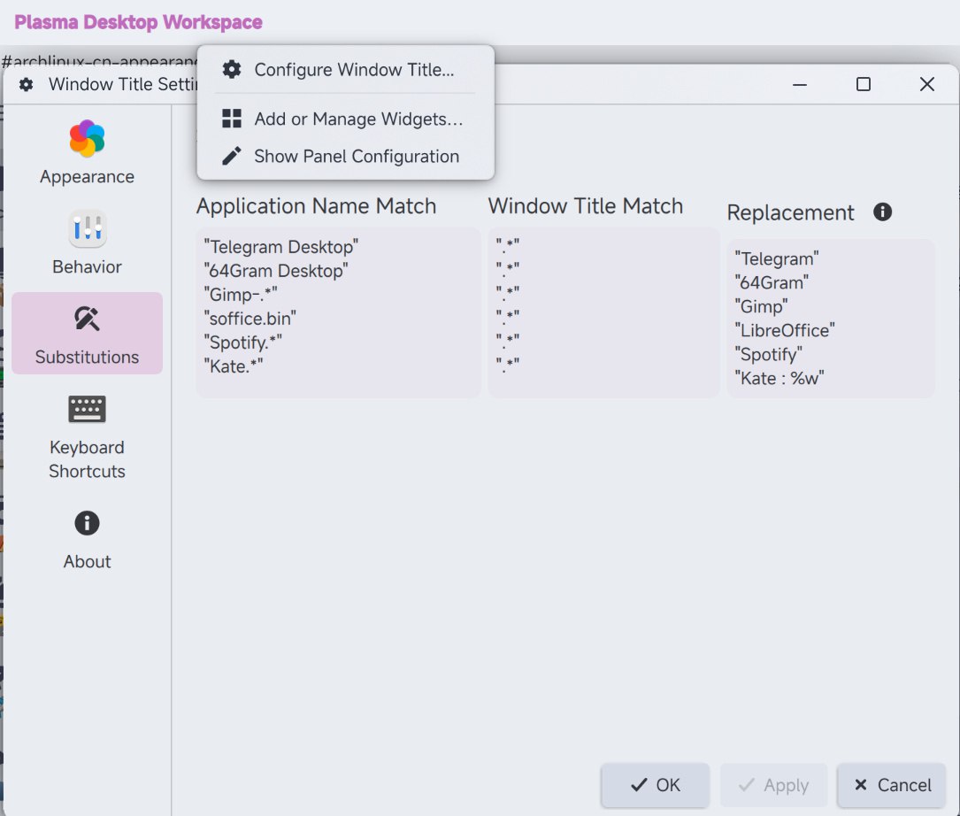 但如果你只想在 KDE 改，我觉得这个插件最省事情，不过它改不了窗口装饰上那个窗口标题（