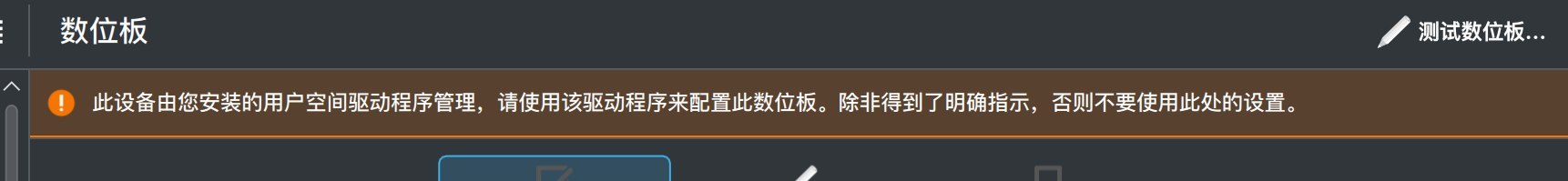 问一下，KDE 要怎么确定是哪个程序在管理数位板驱动呢