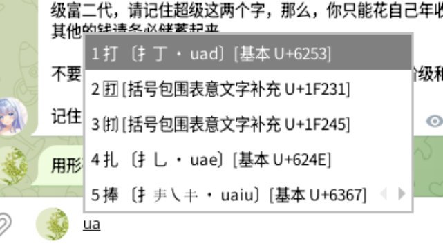 虽然打多了，常用字都直接靠条反了